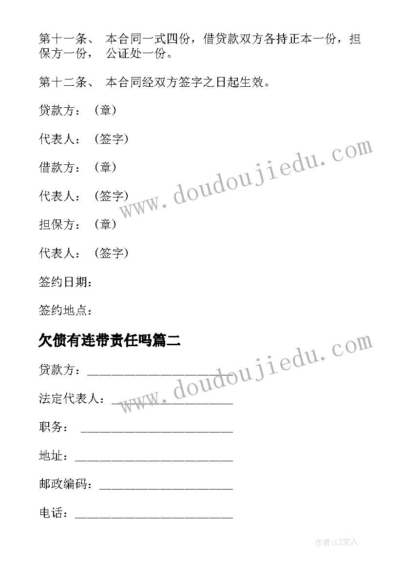 最新欠债有连带责任吗 连带担保合同(优秀10篇)