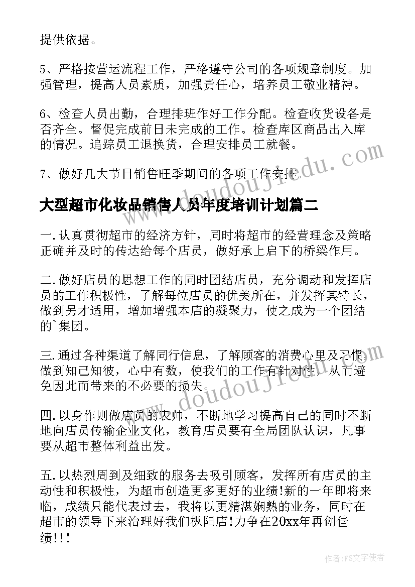 2023年大型超市化妆品销售人员年度培训计划(模板5篇)