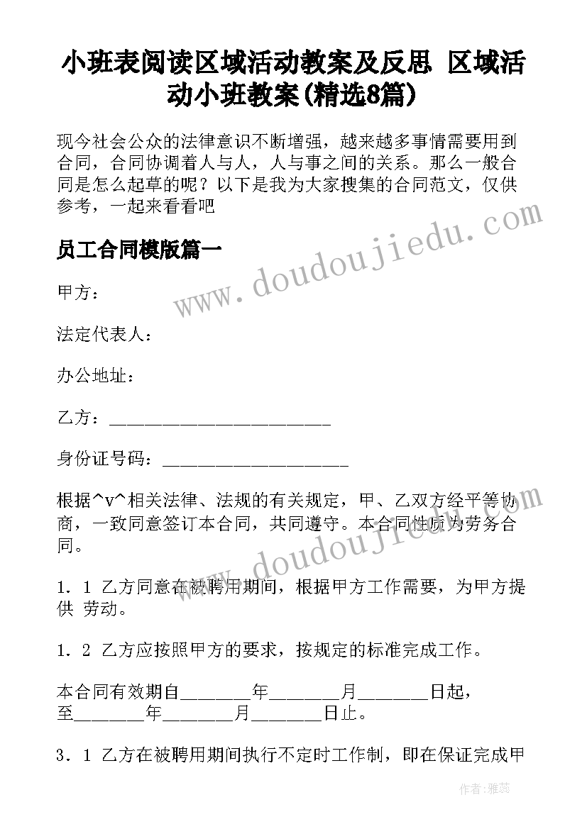 小班表阅读区域活动教案及反思 区域活动小班教案(精选8篇)