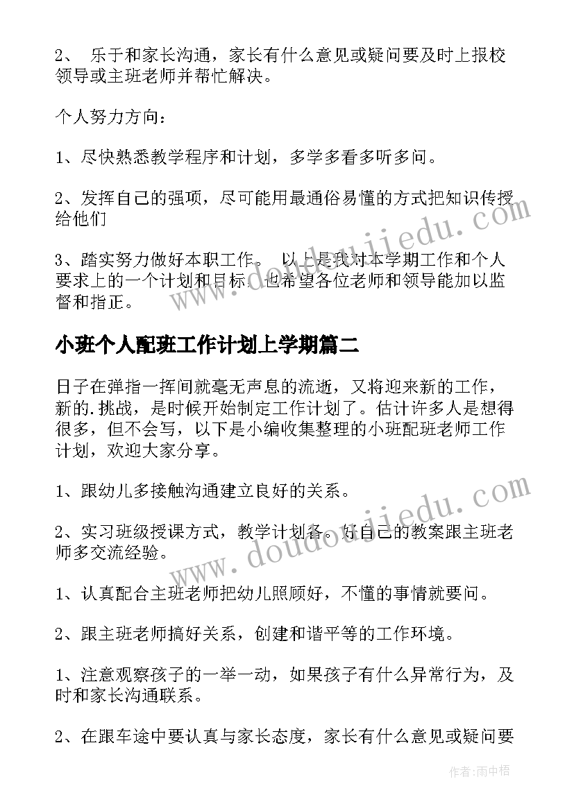 最新小班个人配班工作计划上学期(优秀5篇)