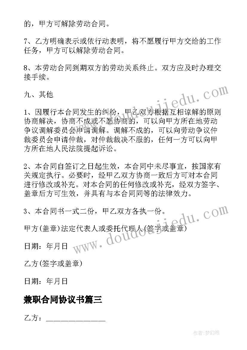 2023年兼职合同协议书(模板6篇)