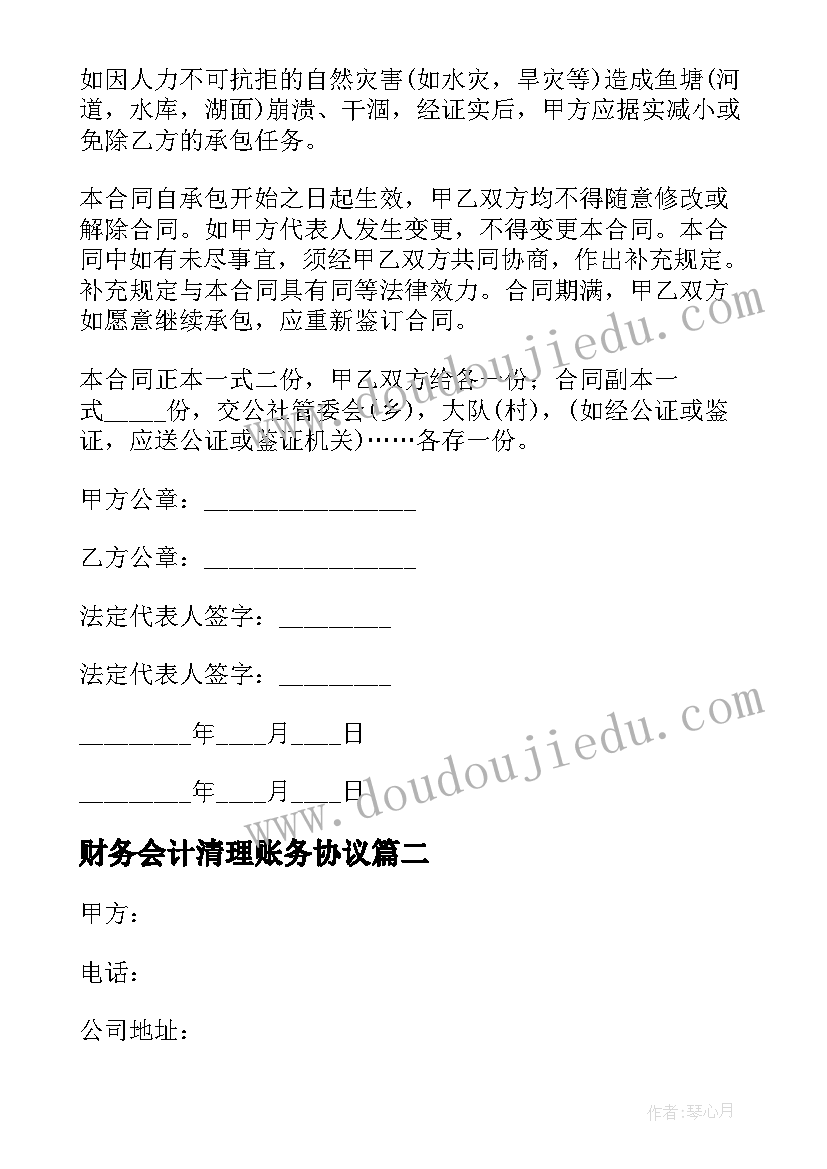 最新财务会计清理账务协议 排水沟清理合同必备(精选8篇)