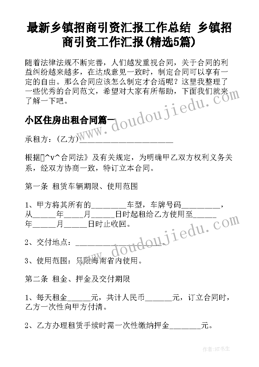 最新乡镇招商引资汇报工作总结 乡镇招商引资工作汇报(精选5篇)