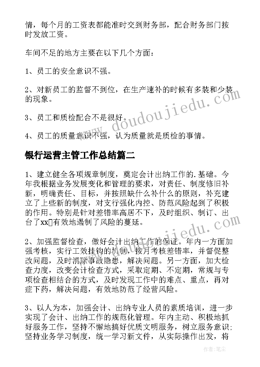 最新银行运营主管工作总结(实用9篇)