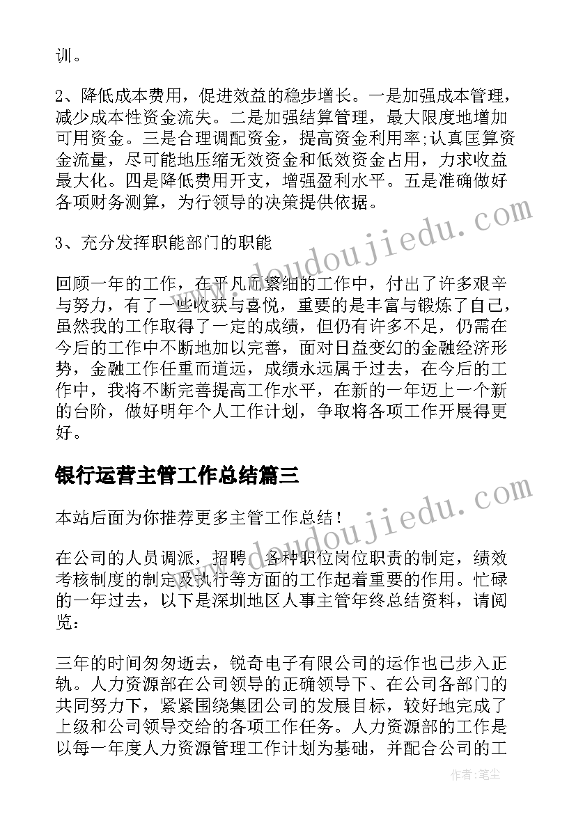 最新银行运营主管工作总结(实用9篇)