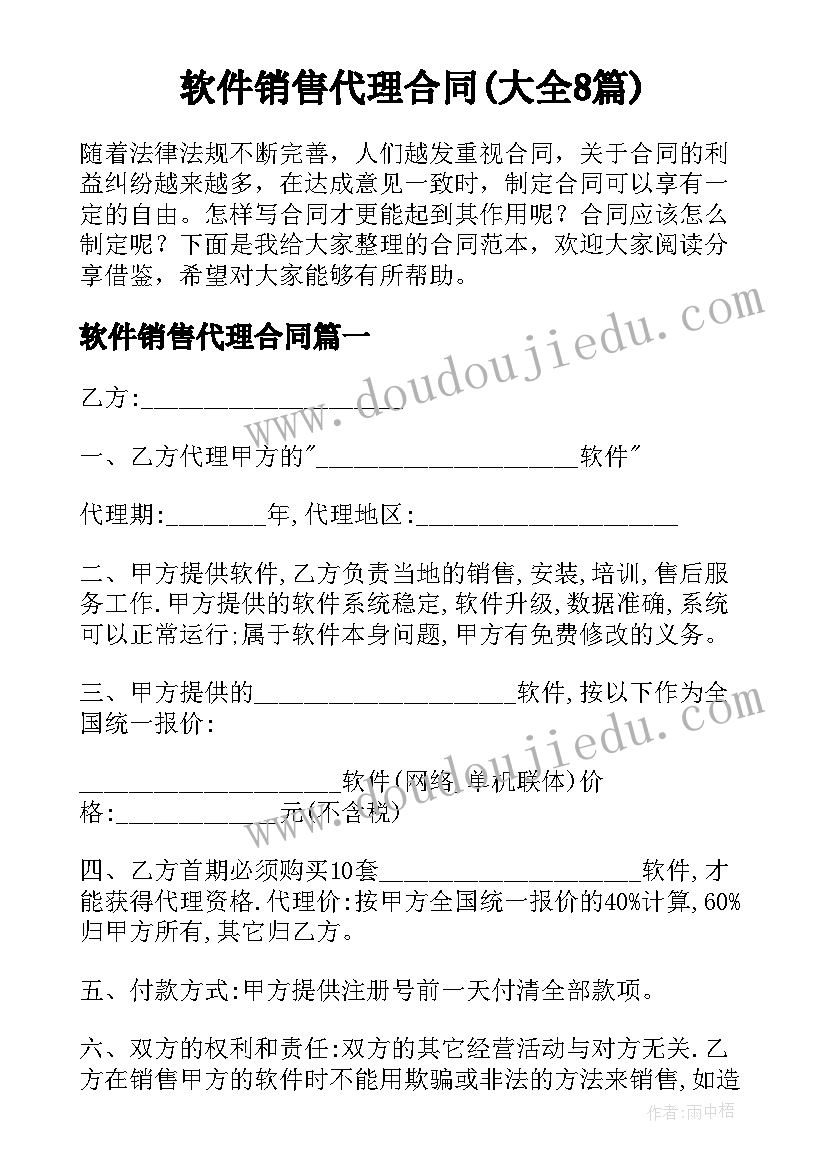 软件销售代理合同(大全8篇)