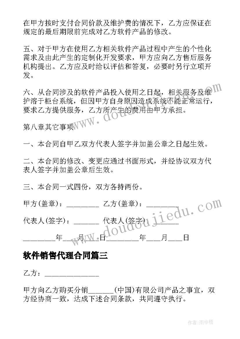 软件销售代理合同(大全8篇)