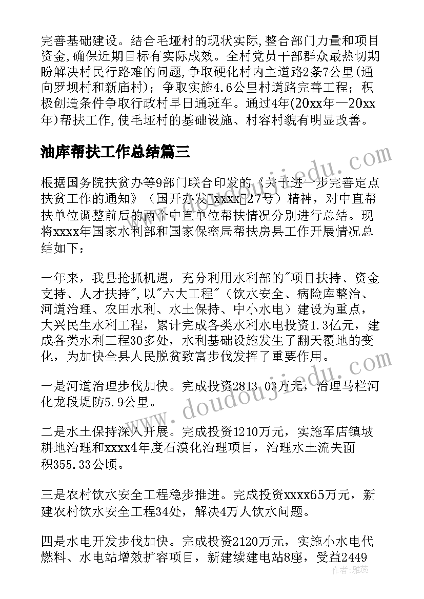 油库帮扶工作总结(优质8篇)