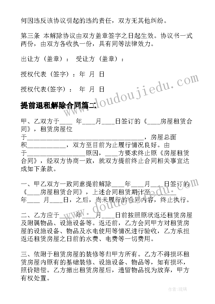 2023年提前退租解除合同 商铺乙方提前解除合同合集(汇总7篇)