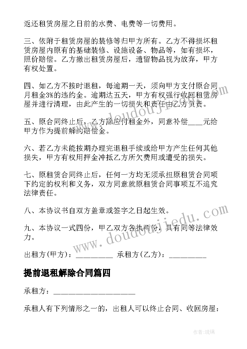 2023年提前退租解除合同 商铺乙方提前解除合同合集(汇总7篇)