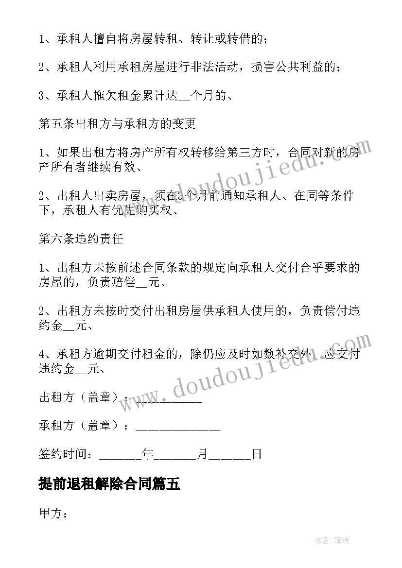 2023年提前退租解除合同 商铺乙方提前解除合同合集(汇总7篇)