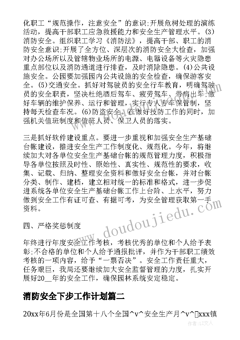 最新消防安全下步工作计划(优秀5篇)