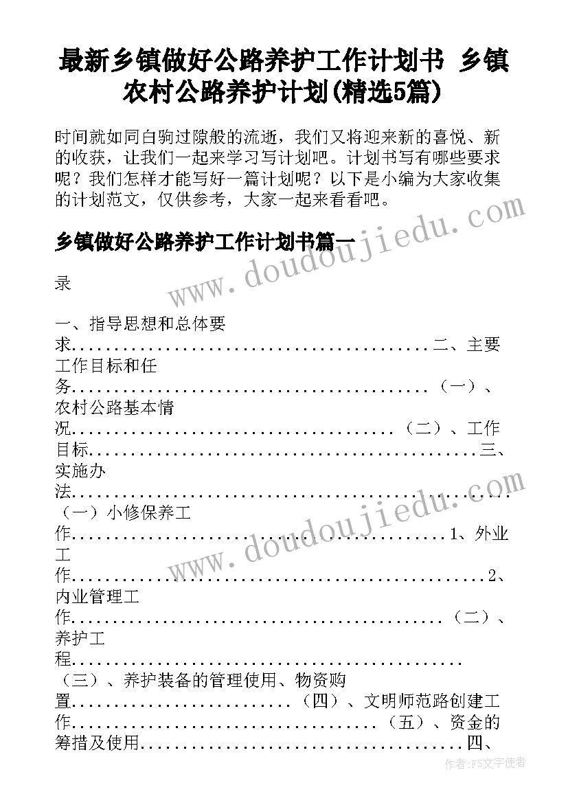 最新乡镇做好公路养护工作计划书 乡镇农村公路养护计划(精选5篇)