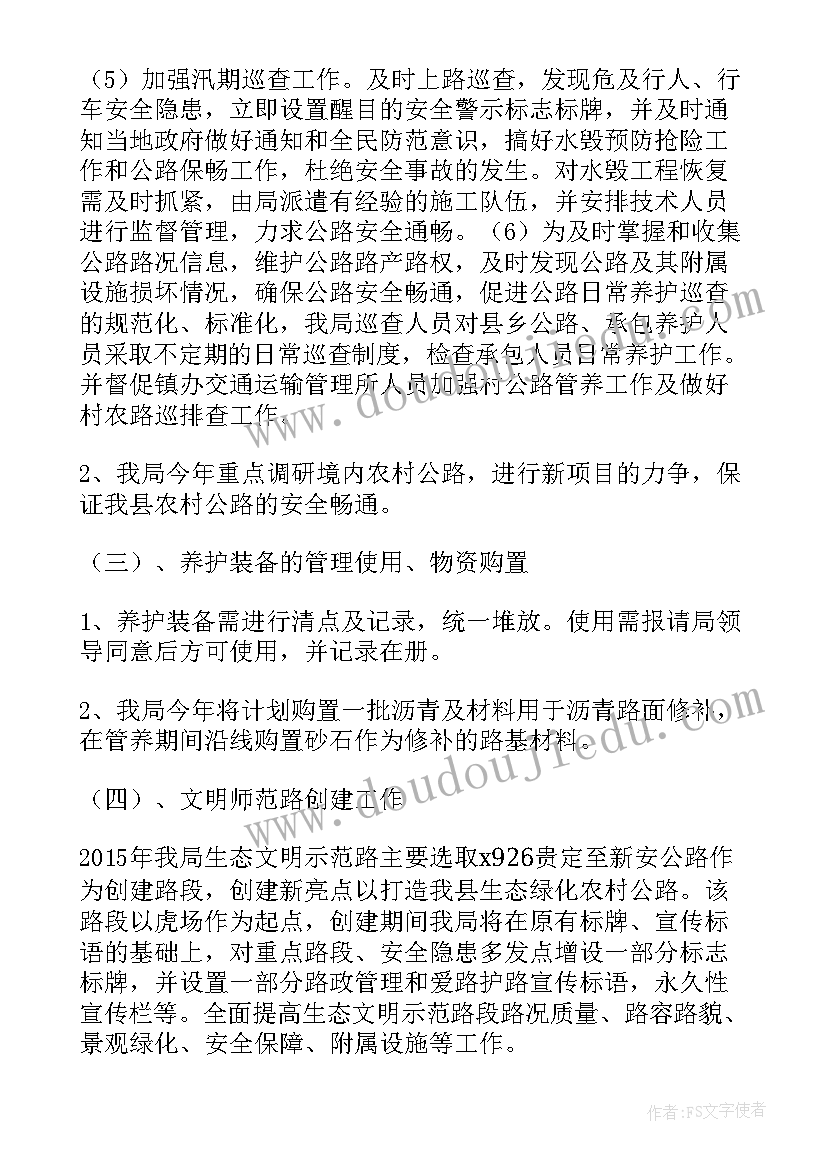 最新乡镇做好公路养护工作计划书 乡镇农村公路养护计划(精选5篇)