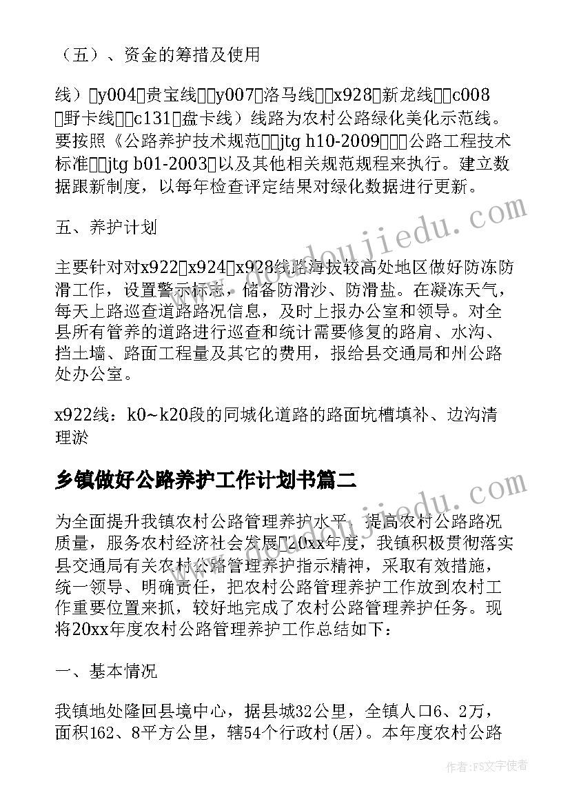 最新乡镇做好公路养护工作计划书 乡镇农村公路养护计划(精选5篇)