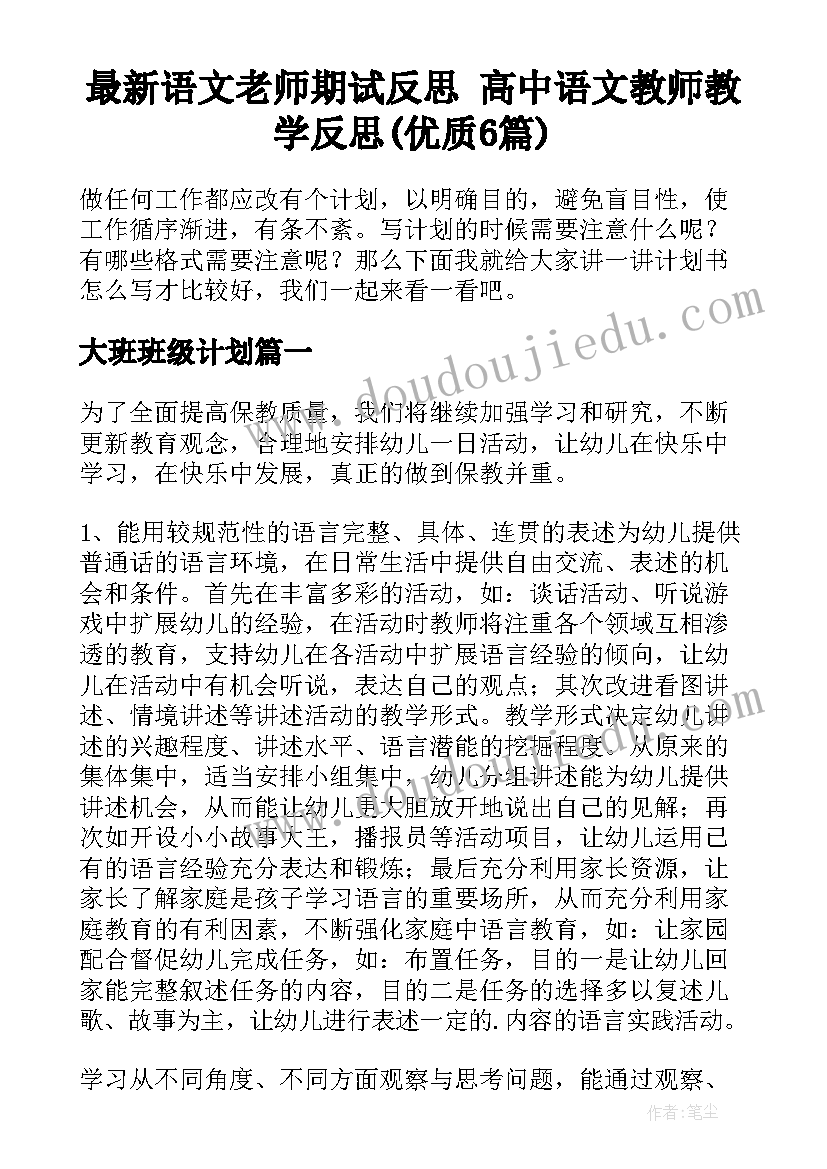 最新语文老师期试反思 高中语文教师教学反思(优质6篇)