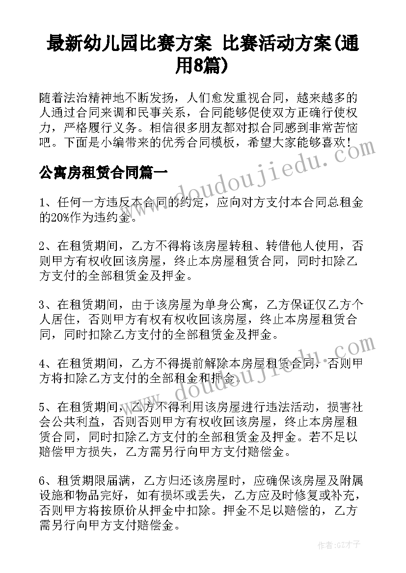 最新幼儿园比赛方案 比赛活动方案(通用8篇)