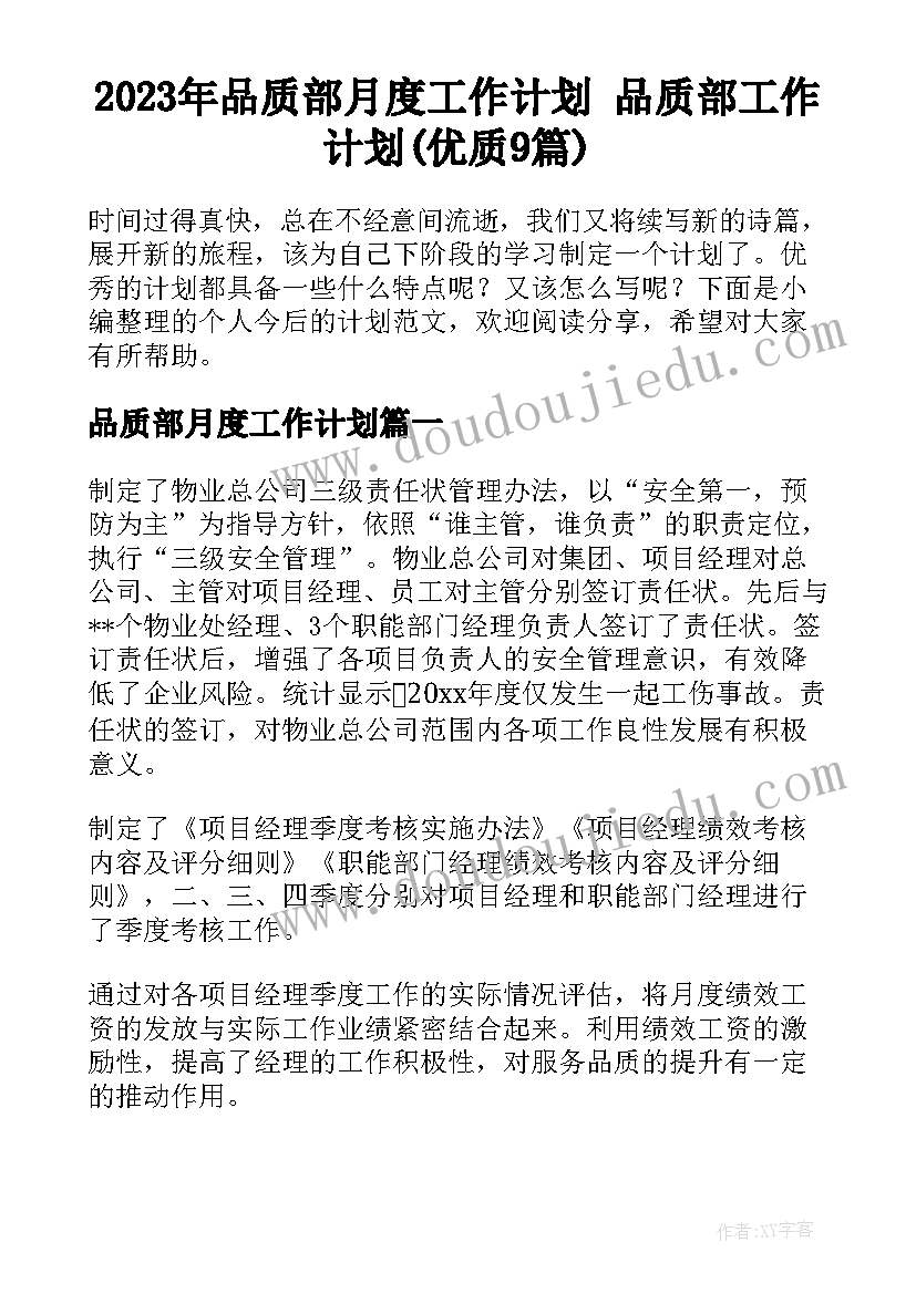 2023年品质部月度工作计划 品质部工作计划(优质9篇)