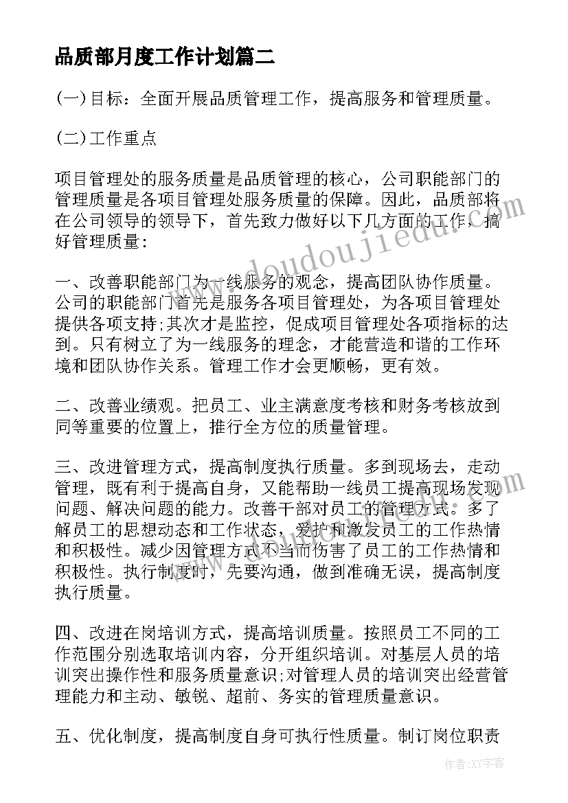 2023年品质部月度工作计划 品质部工作计划(优质9篇)