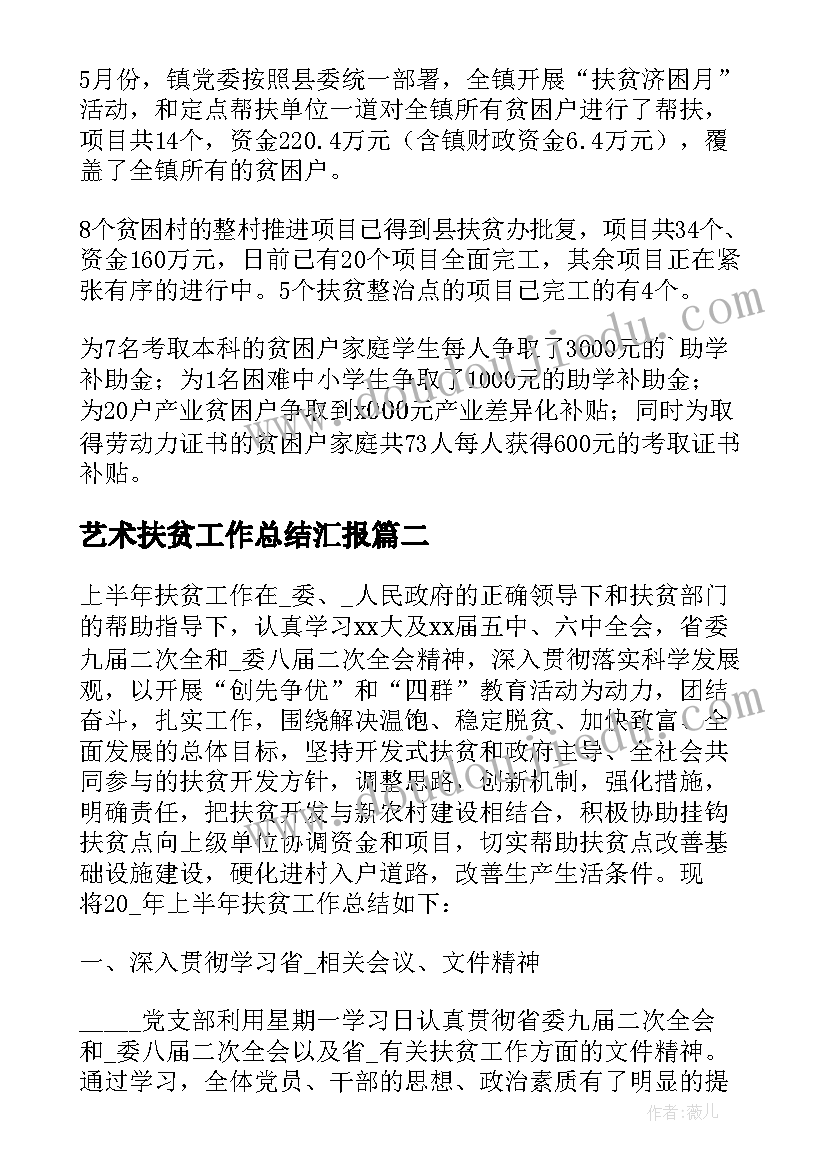 2023年艺术扶贫工作总结汇报 扶贫工作总结(大全7篇)