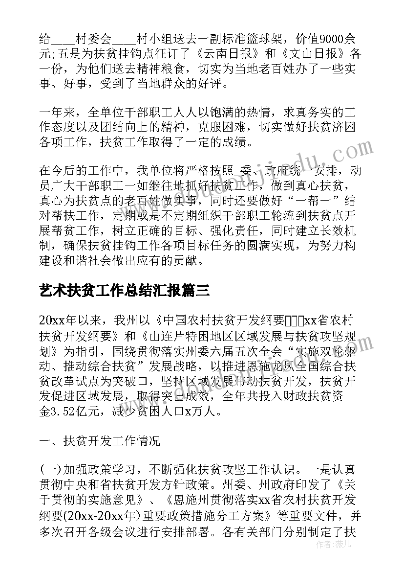 2023年艺术扶贫工作总结汇报 扶贫工作总结(大全7篇)