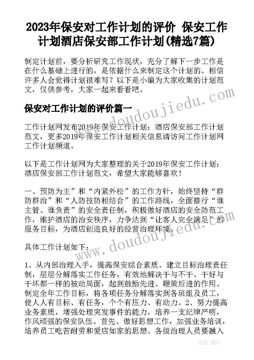 2023年保安对工作计划的评价 保安工作计划酒店保安部工作计划(精选7篇)