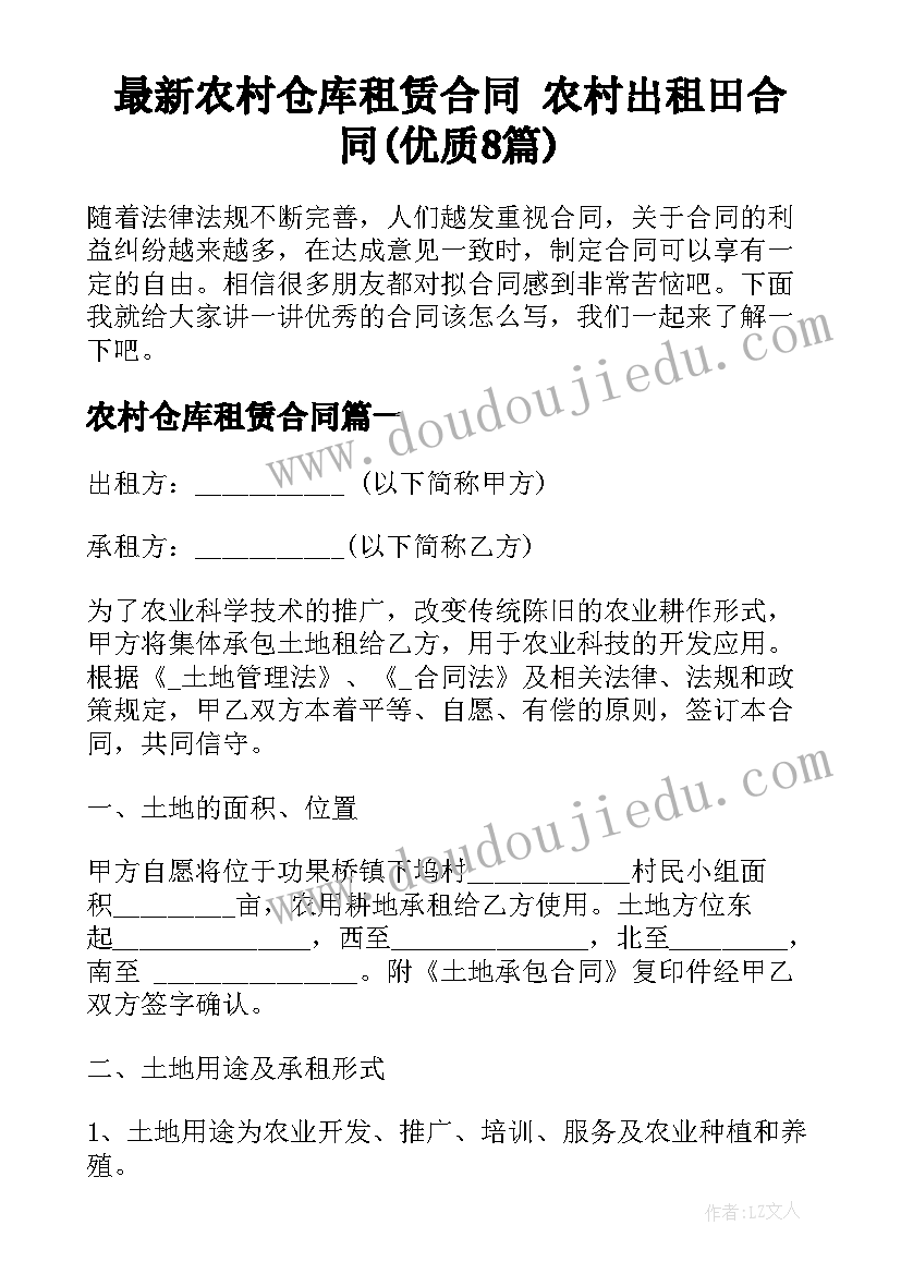 最新农村仓库租赁合同 农村出租田合同(优质8篇)