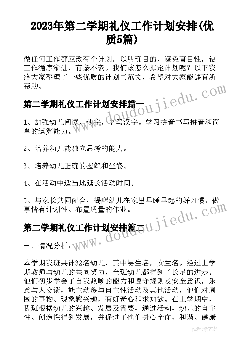 2023年第二学期礼仪工作计划安排(优质5篇)