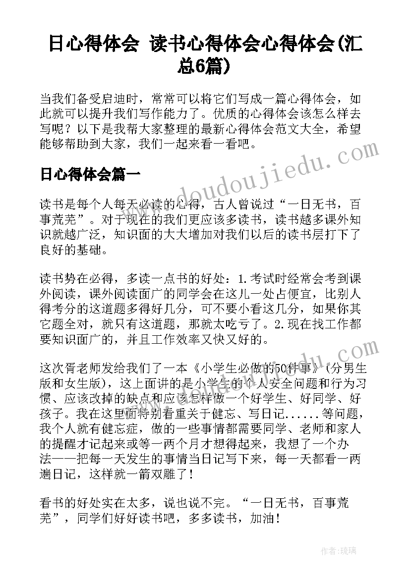 日心得体会 读书心得体会心得体会(汇总6篇)