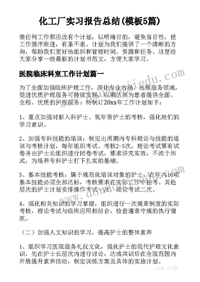 化工厂实习报告总结(模板5篇)