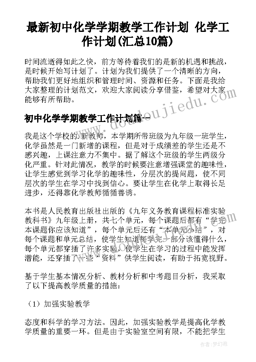 最新初中化学学期教学工作计划 化学工作计划(汇总10篇)