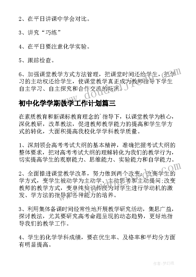 最新初中化学学期教学工作计划 化学工作计划(汇总10篇)