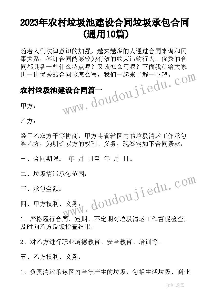 2023年农村垃圾池建设合同 垃圾承包合同(通用10篇)