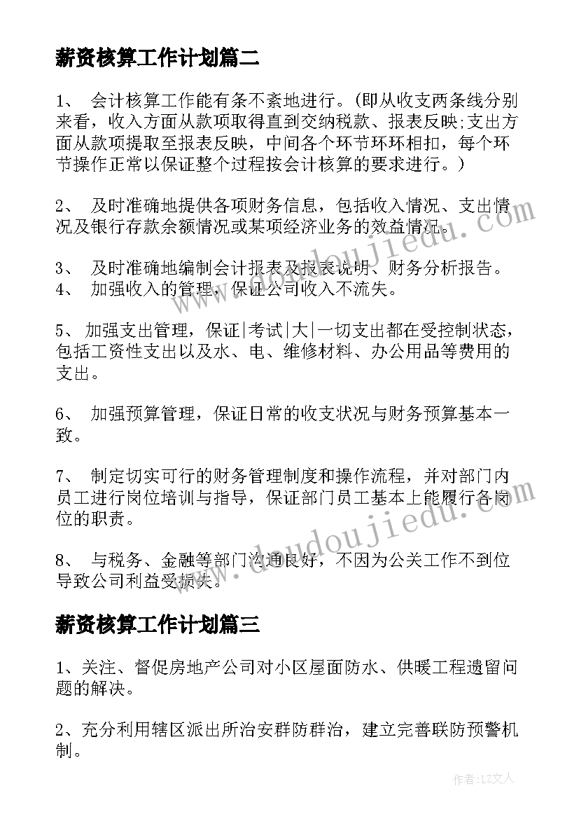 薪资核算工作计划 化水岗位明年工作计划实用(优秀5篇)