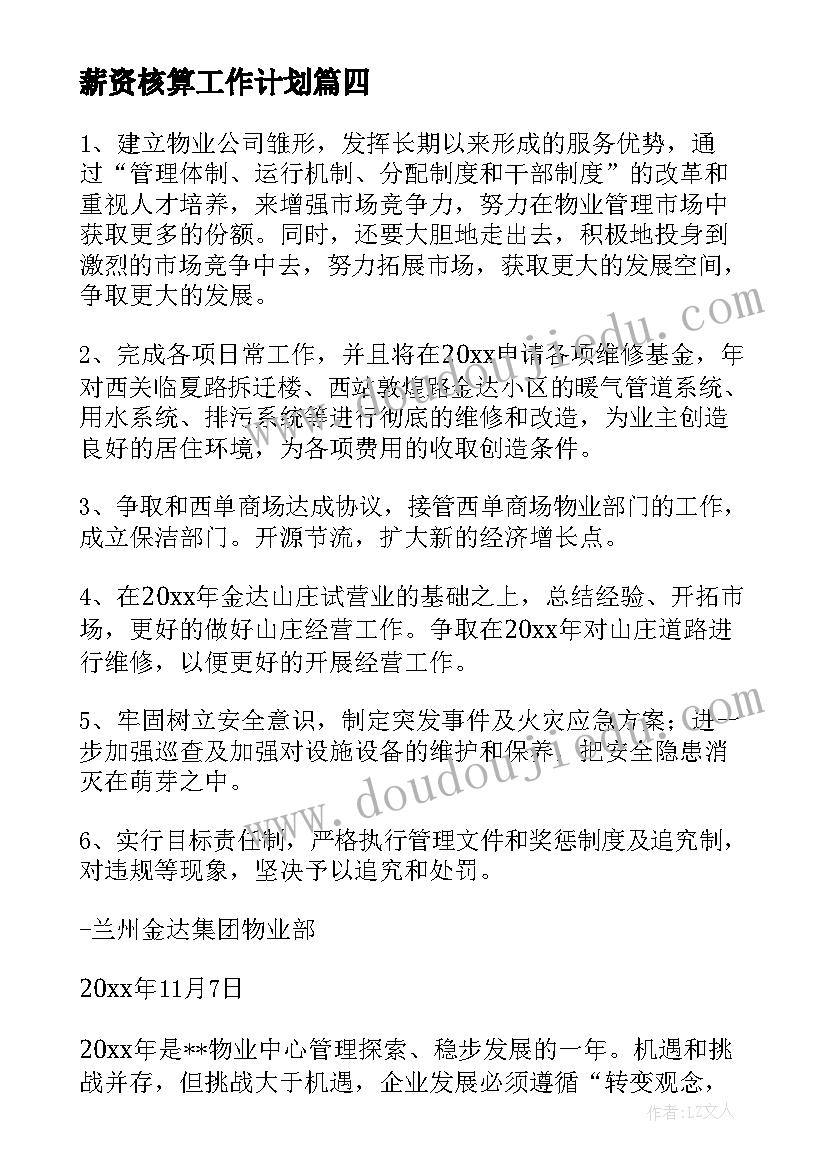 薪资核算工作计划 化水岗位明年工作计划实用(优秀5篇)