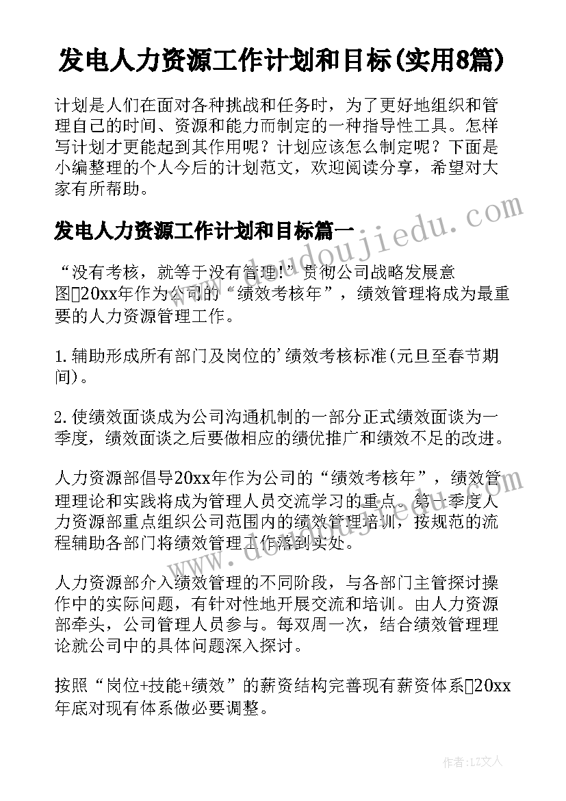 发电人力资源工作计划和目标(实用8篇)