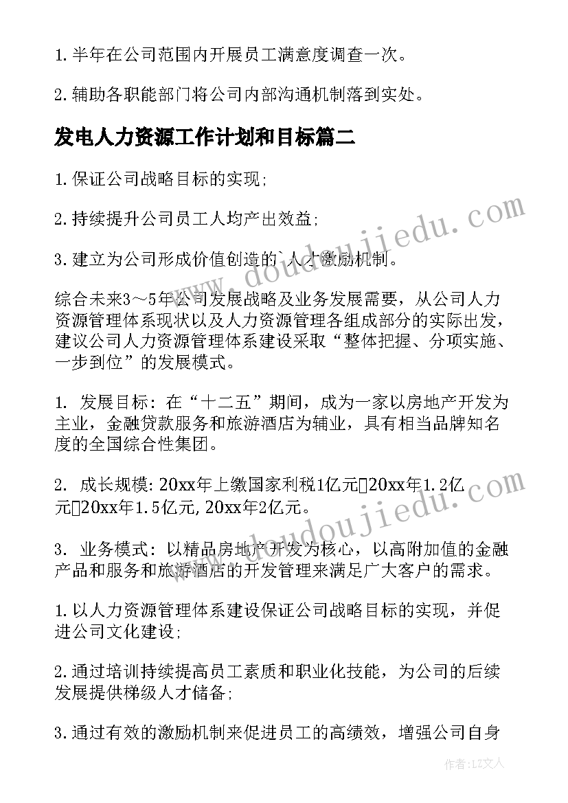 发电人力资源工作计划和目标(实用8篇)