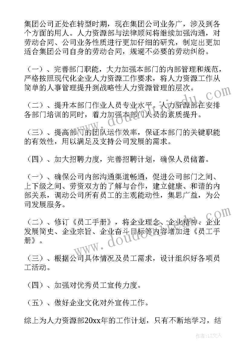 发电人力资源工作计划和目标(实用8篇)