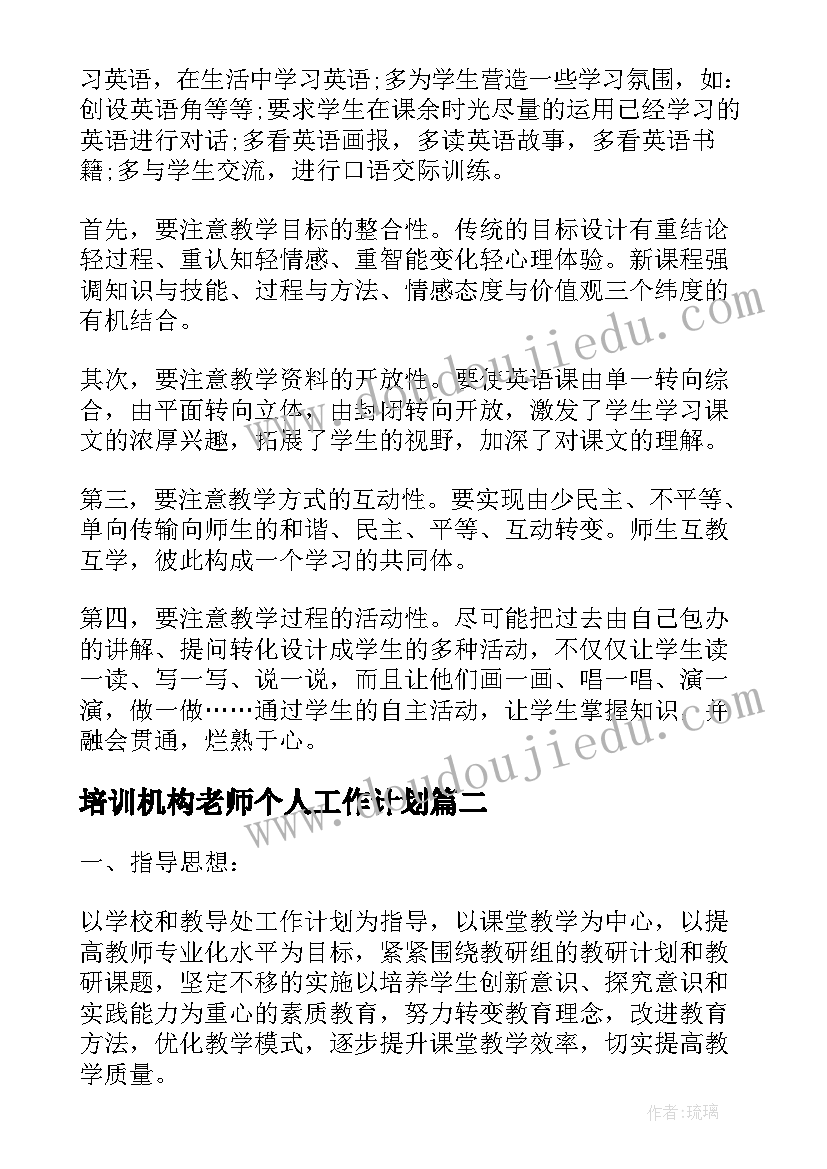 2023年培训机构老师个人工作计划 英语老师个人工作计划(精选6篇)