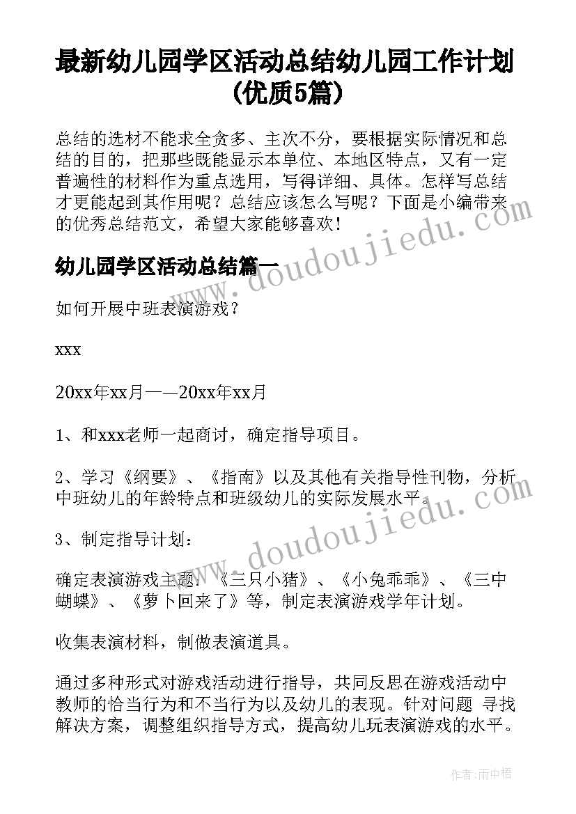 最新幼儿园学区活动总结 幼儿园工作计划(优质5篇)