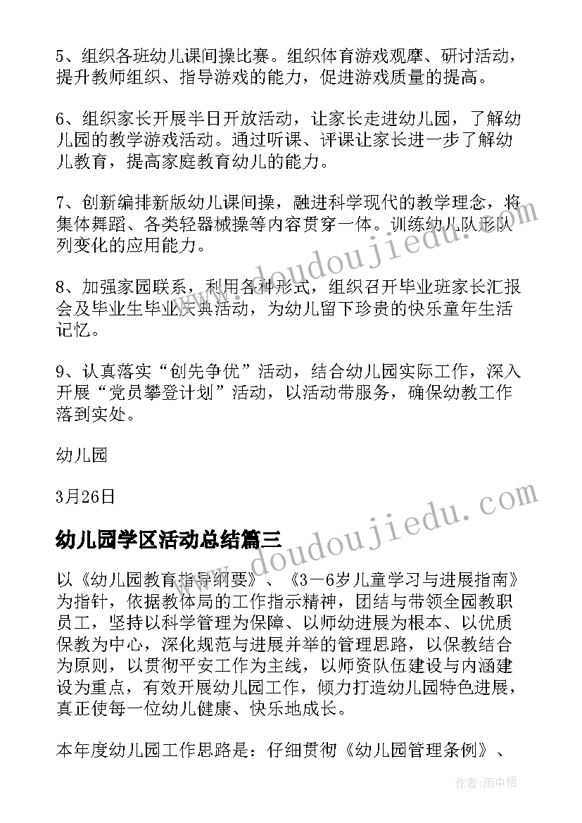 最新幼儿园学区活动总结 幼儿园工作计划(优质5篇)