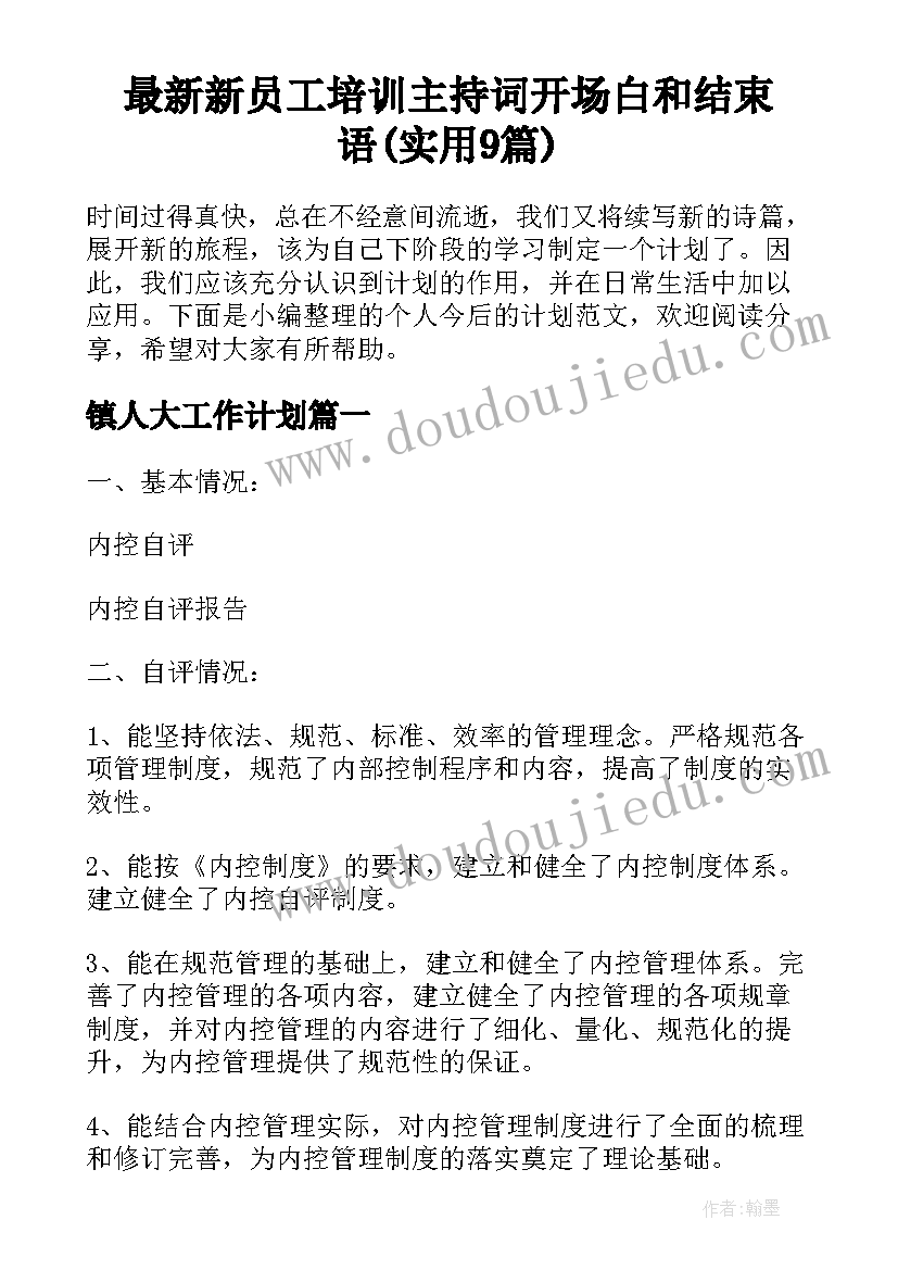 最新新员工培训主持词开场白和结束语(实用9篇)