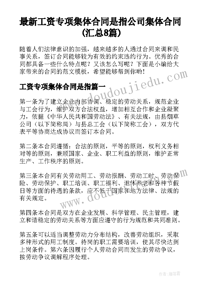 最新工资专项集体合同是指 公司集体合同(汇总8篇)