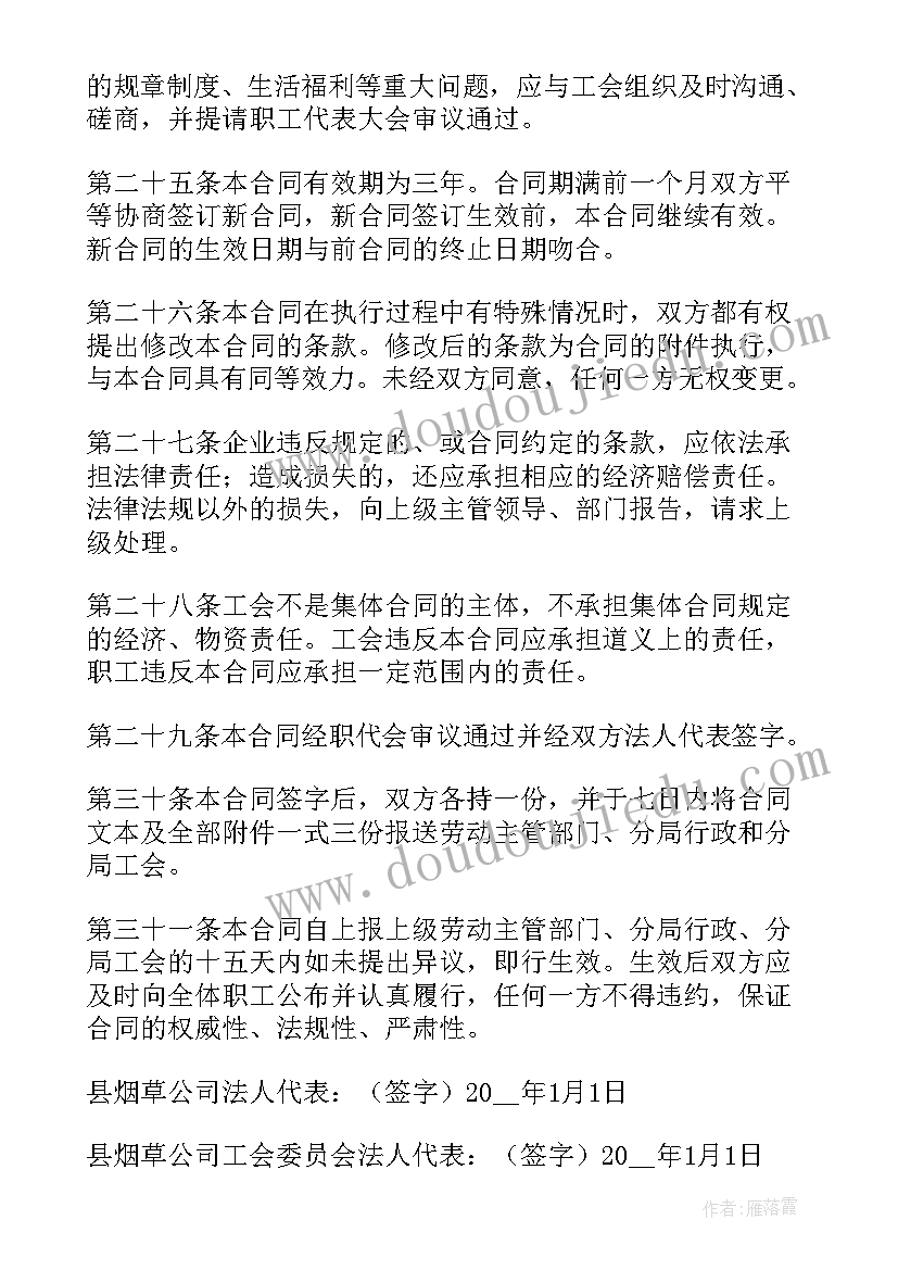 最新工资专项集体合同是指 公司集体合同(汇总8篇)