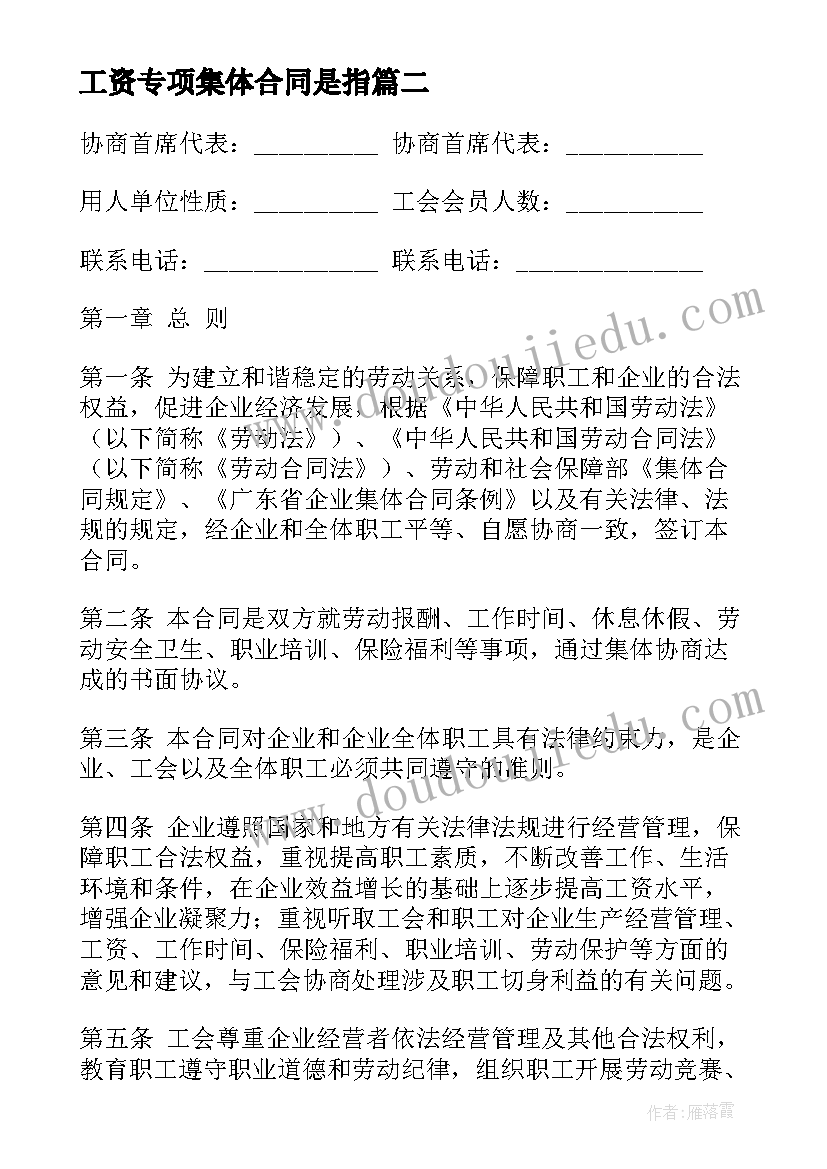 最新工资专项集体合同是指 公司集体合同(汇总8篇)