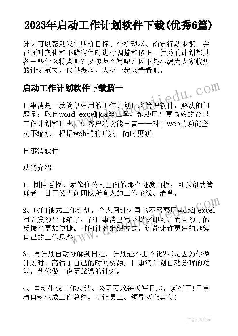 2023年启动工作计划软件下载(优秀6篇)