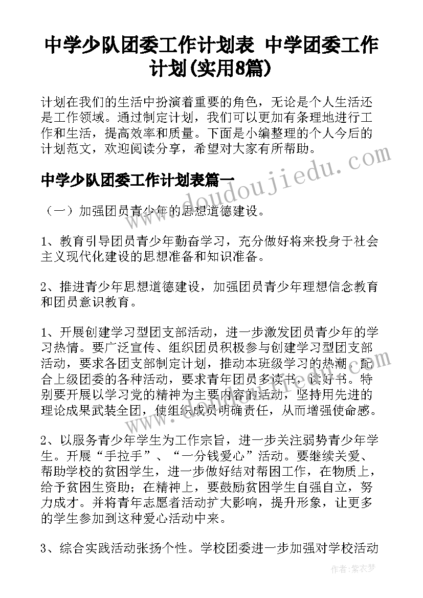 中学少队团委工作计划表 中学团委工作计划(实用8篇)