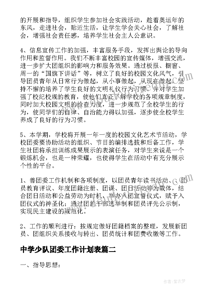 中学少队团委工作计划表 中学团委工作计划(实用8篇)