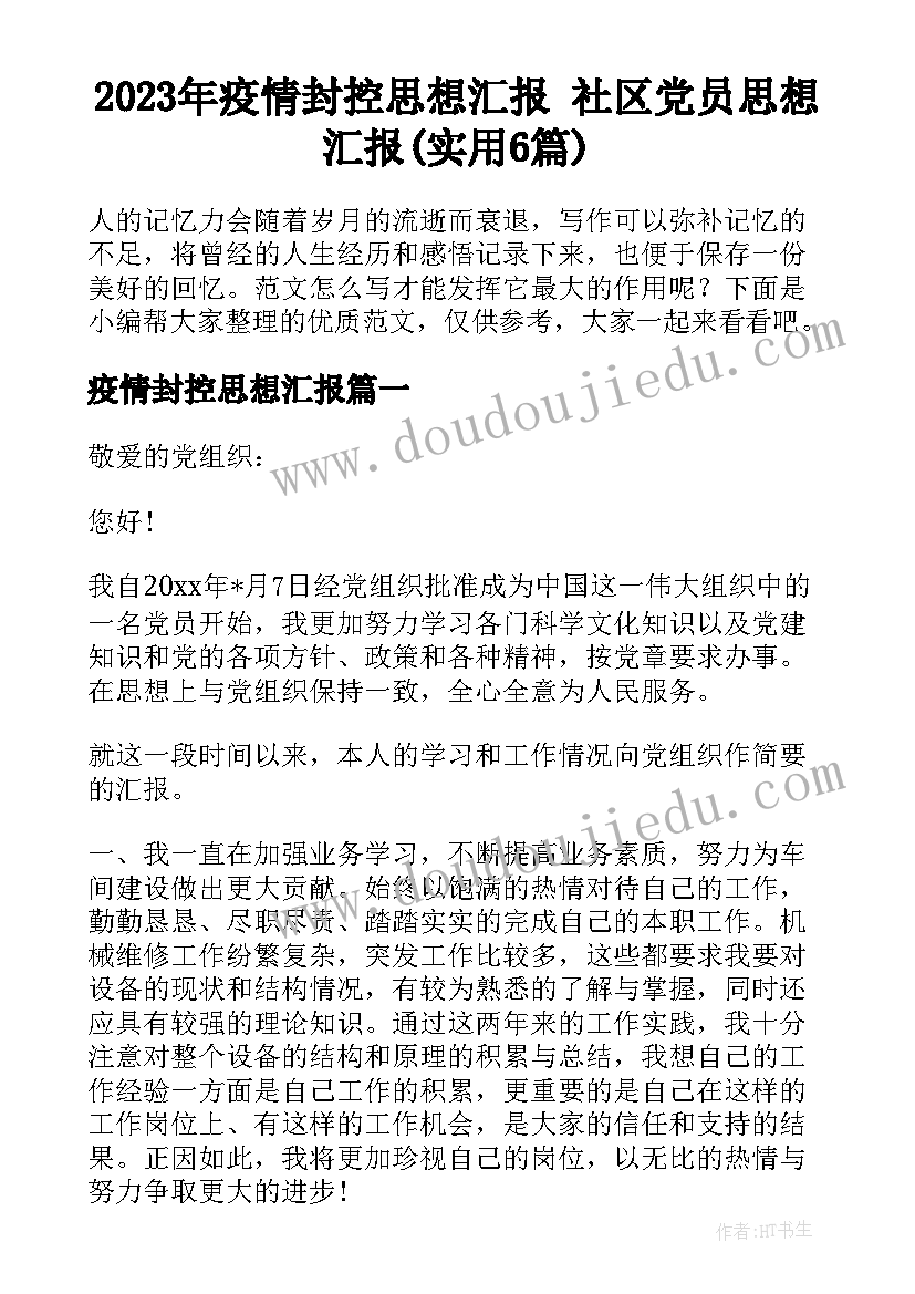 2023年疫情封控思想汇报 社区党员思想汇报(实用6篇)