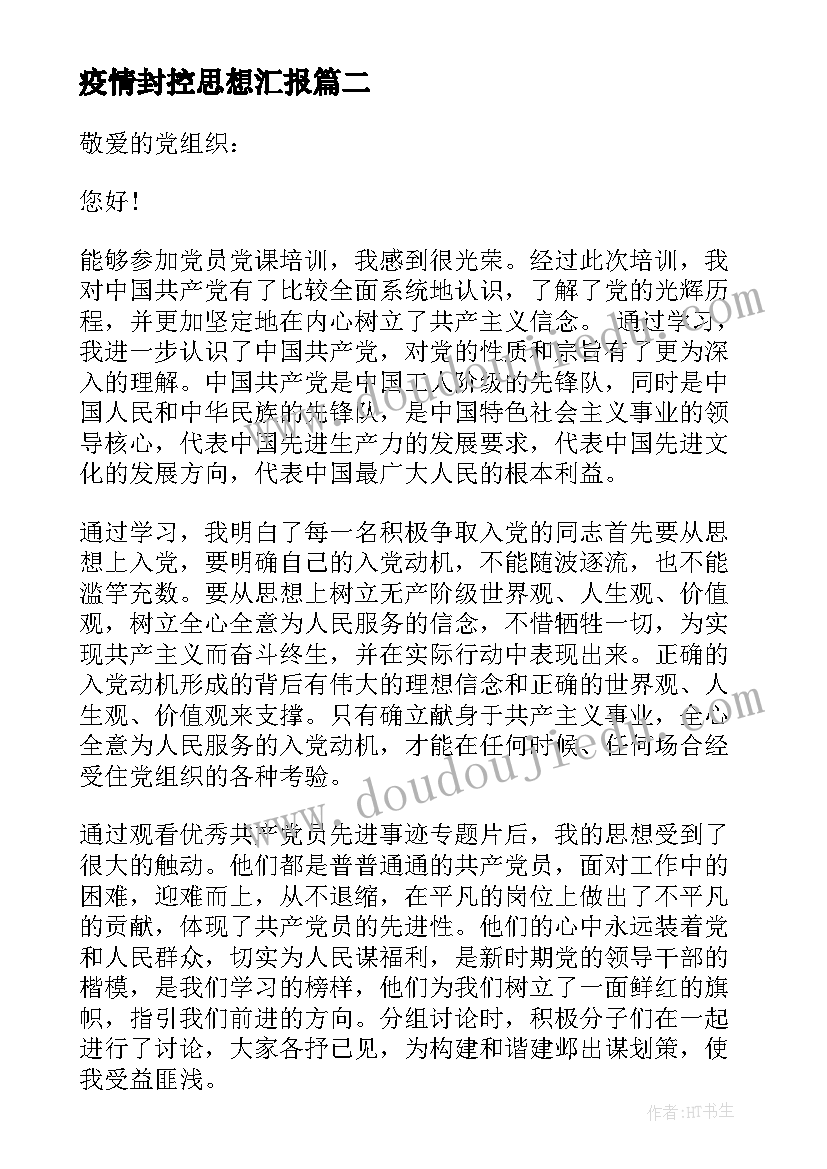 2023年疫情封控思想汇报 社区党员思想汇报(实用6篇)